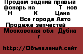 Продам задний правый фонарь на VolkswagenТ5 нов. 7Н0 545 096 К Hell › Цена ­ 2 000 - Все города Авто » Продажа запчастей   . Московская обл.,Дубна г.